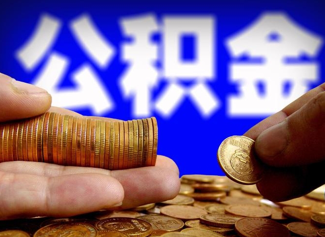 公积金交满是什么意思-保定公积金代办平台